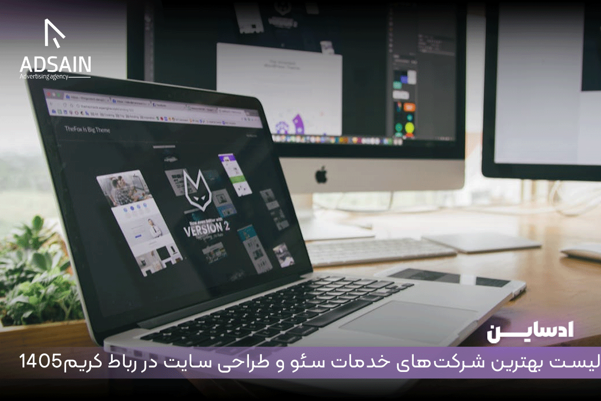 لیست بهترین شرکتهای خدمات سئو و طراحی سایت در رباط کریم لیست بهترین شرکتهای خدمات سئو و طراحی سایت در رباط کریم 1405